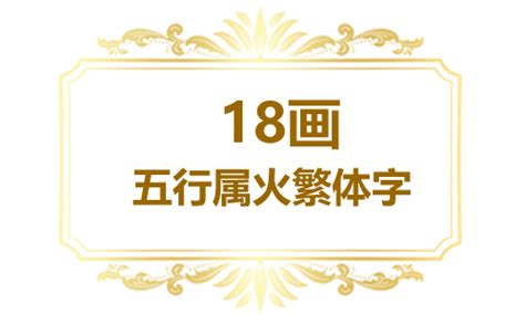 14劃屬土的字|14画属土的字